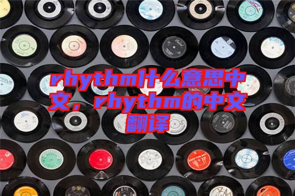 rhythm什么意思中文，rhythm的中文翻譯