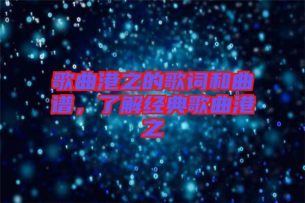 歌曲港之的歌詞和曲譜，了解經典歌曲港之
