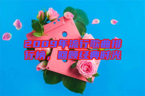 2009年流行歌曲排行榜，回顧經典時光