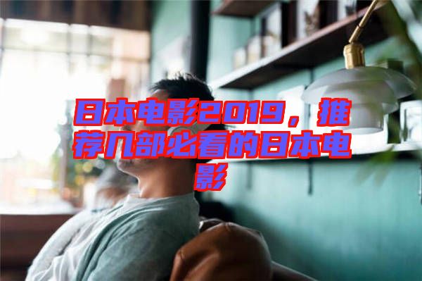 日本電影2019，推薦幾部必看的日本電影