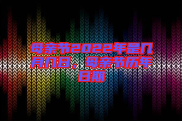 母親節2022年是幾月幾日,母親節歷年日期