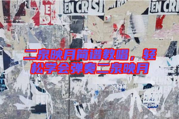 二泉映月簡譜教唱，輕松學會彈奏二泉映月