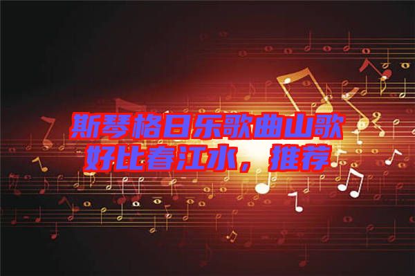 斯琴格日樂歌曲山歌好比春江水，推薦