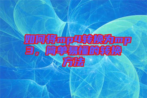 如何將mp4轉(zhuǎn)換為mp3，簡單易懂的轉(zhuǎn)換方法