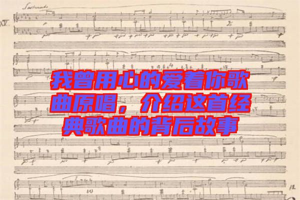 我曾用心的愛著你歌曲原唱，介紹這首經典歌曲的背后故事