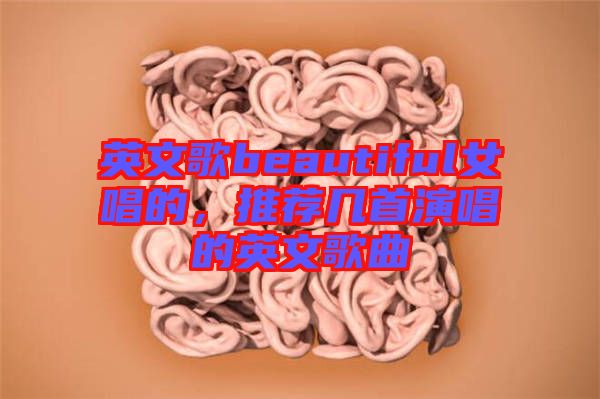 英文歌beautiful女唱的，推薦幾首演唱的英文歌曲