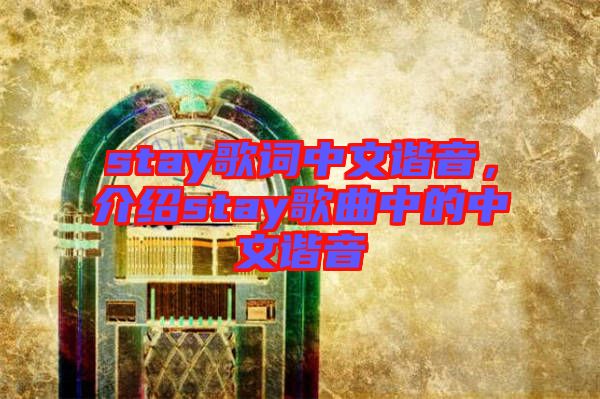 stay歌詞中文諧音，介紹stay歌曲中的中文諧音