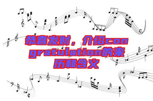 恭喜發財，介紹congratulation的來歷和含義