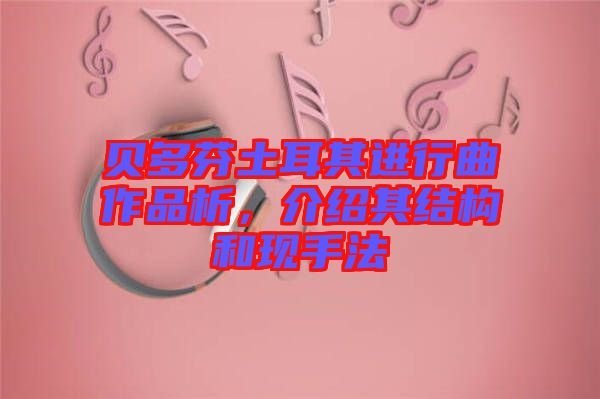 貝多芬土耳其進行曲作品析,介紹其結構和現手法