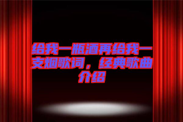 給我一瓶酒再給我一支煙歌詞，經(jīng)典歌曲介紹