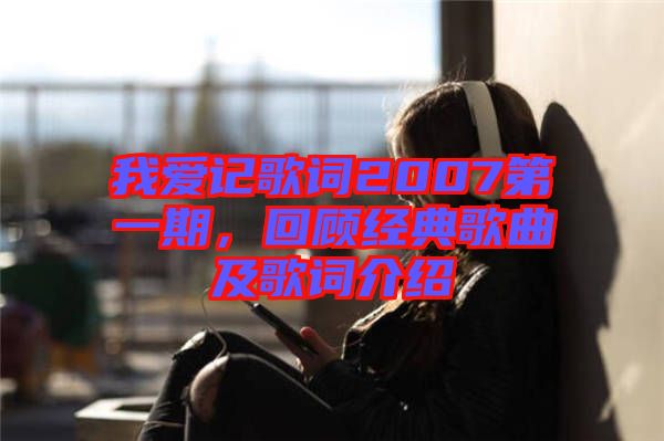 我愛記歌詞2007第一期，回顧經典歌曲及歌詞介紹