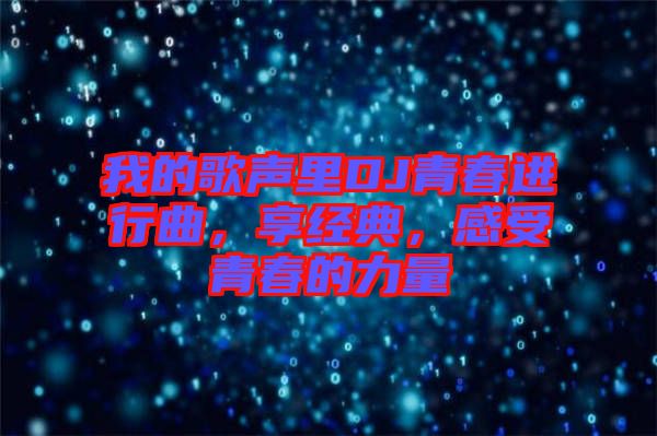 我的歌聲里DJ青春進行曲,享經典,感受青春的力量