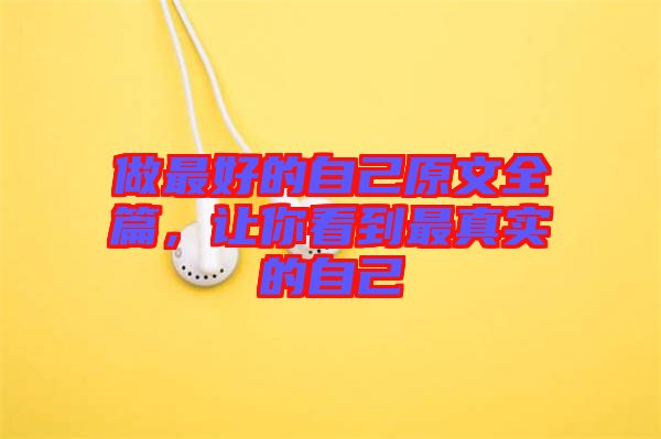 做最好的自己原文全篇，讓你看到最真實的自己