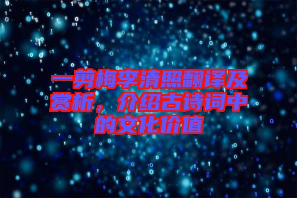 一剪梅李清照翻譯及賞析,介紹古詩詞中的文化價值