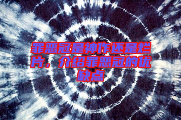 罪惡冠是神作還是爛片，介紹罪惡冠的優缺點