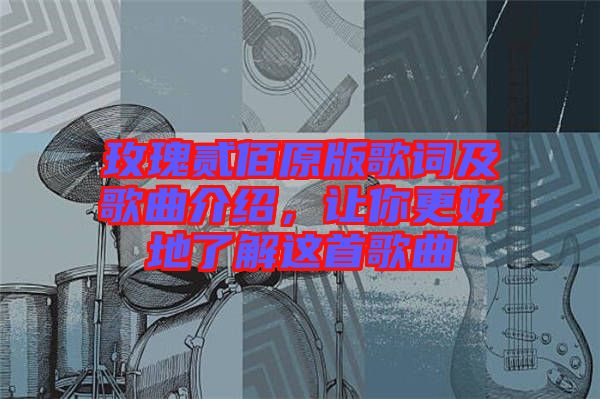 玫瑰貳佰原版歌詞及歌曲介紹，讓你更好地了解這首歌曲