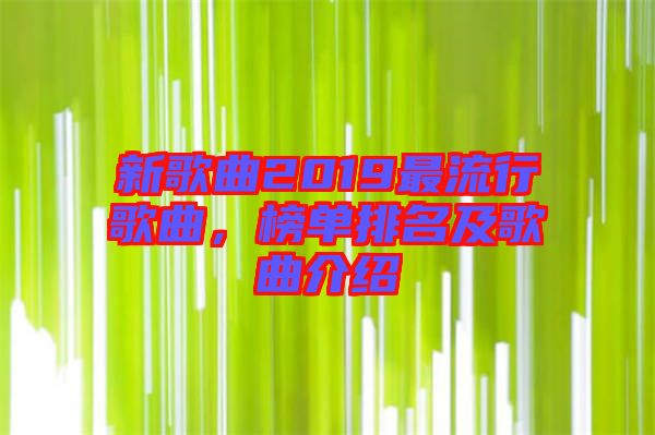 新歌曲2019最流行歌曲，榜單排名及歌曲介紹