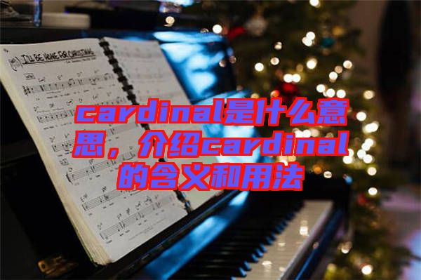cardinal是什么意思，介紹cardinal的含義和用法