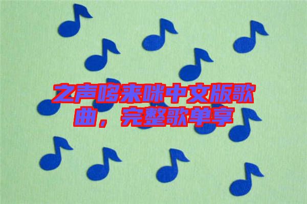 之聲哆來(lái)咪中文版歌曲,完整歌單享