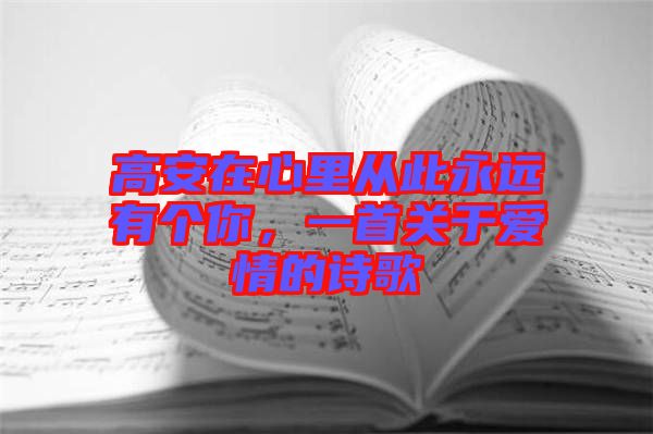 高安在心里從此永遠(yuǎn)有個你,一首關(guān)于愛情的詩歌