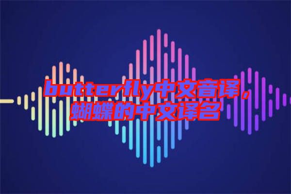 butterfly中文音譯，蝴蝶的中文譯名
