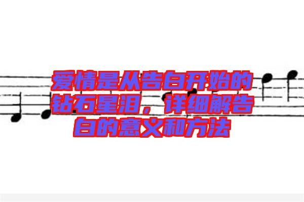 愛(ài)情是從告白開(kāi)始的鉆石星淚,詳細(xì)解告白的意義和方法