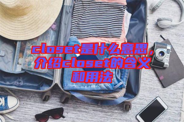 closet是什么意思，介紹closet的含義和用法