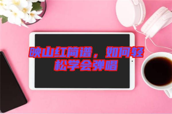 映山紅簡譜，如何輕松學會彈唱