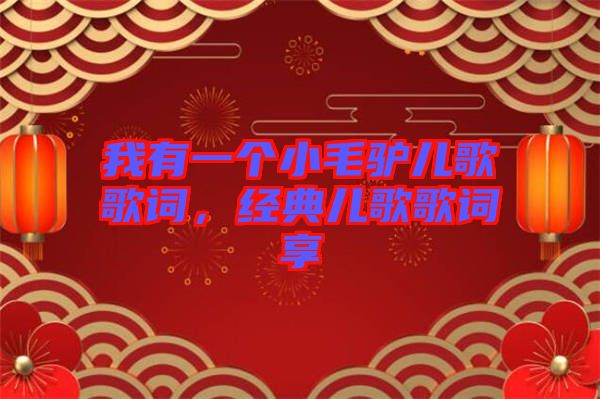我有一個(gè)小毛驢兒歌歌詞,經(jīng)典兒歌歌詞享