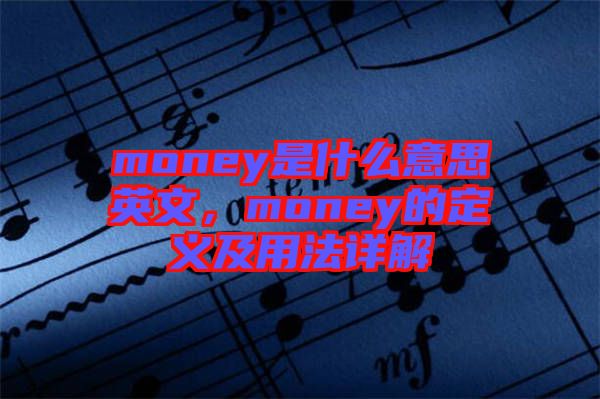 money是什么意思英文，money的定義及用法詳解