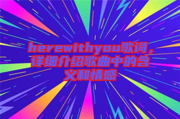 herewithyou歌詞，詳細介紹歌曲中的含義和情感