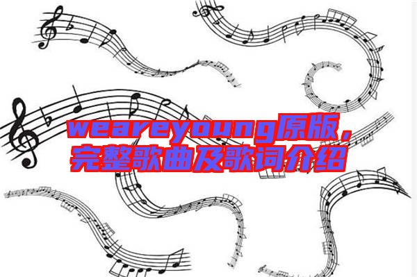 weareyoung原版，完整歌曲及歌詞介紹