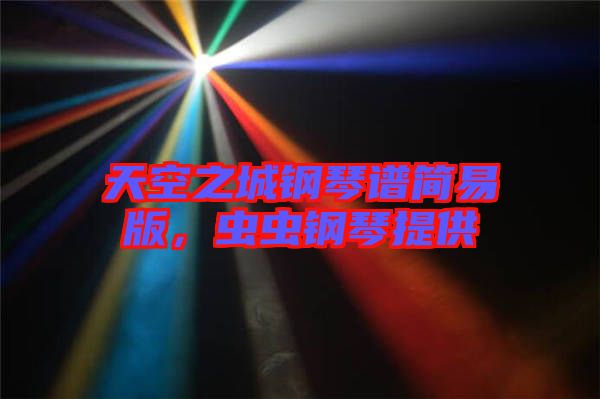 天空之城鋼琴譜簡易版，蟲蟲鋼琴提供