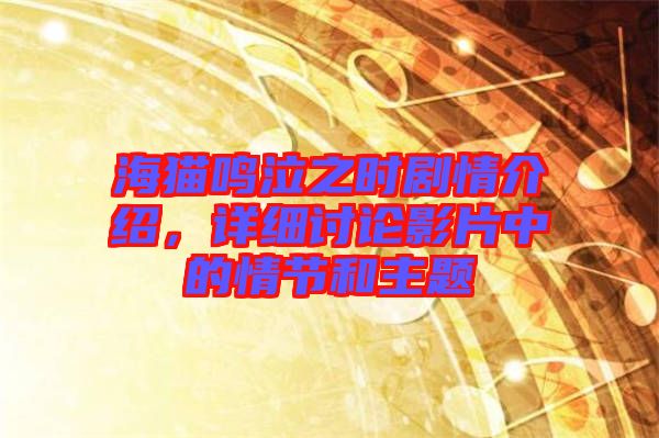海貓鳴泣之時(shí)劇情介紹,詳細(xì)討論影片中的情節(jié)和主題