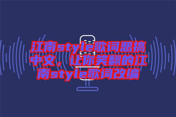 江南style歌詞惡搞中文，讓你笑翻的江南style歌詞改編