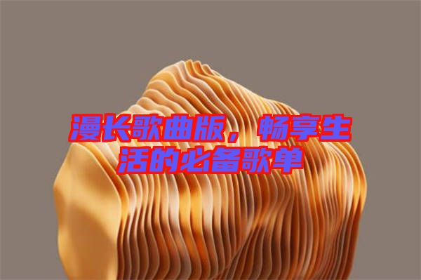 漫長歌曲版，暢享生活的必備歌單