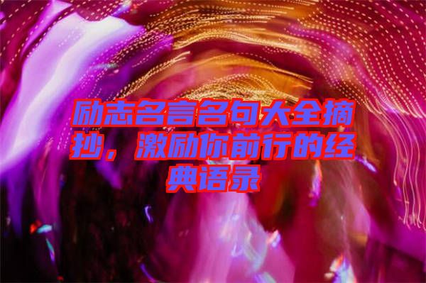 勵(lì)志名言名句大全摘抄,激勵(lì)你前行的經(jīng)典語(yǔ)錄