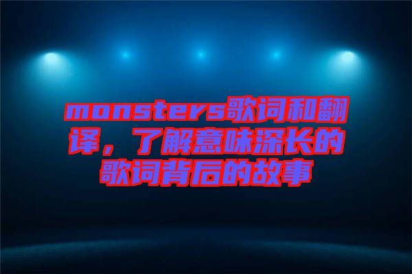monsters歌詞和翻譯，了解意味深長的歌詞背后的故事