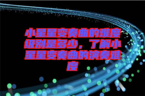 小星星變奏曲的難度級別是多少，了解小星星變奏曲的演奏難度