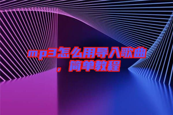 mp3怎么用導(dǎo)入歌曲,簡(jiǎn)單教程