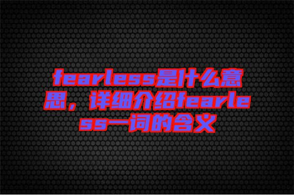 fearless是什么意思，詳細介紹fearless一詞的含義