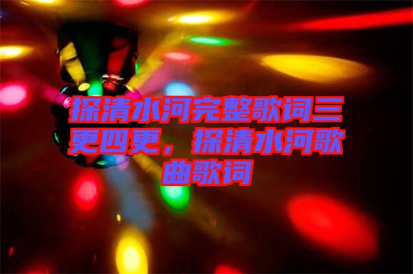 探清水河完整歌詞三更四更,探清水河歌曲歌詞