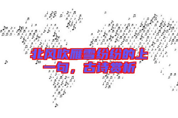 北風(fēng)吹雁雪紛紛的上一句,古詩(shī)賞析
