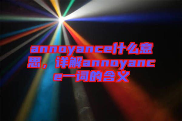 annoyance什么意思，詳解annoyance一詞的含義