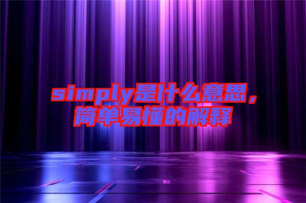 simply是什么意思，簡單易懂的解釋