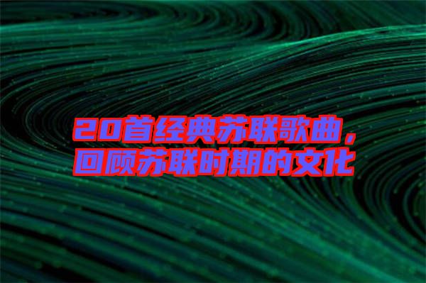 20首經典蘇聯歌曲，回顧蘇聯時期的文化