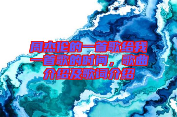 周杰倫的一首歌給我一首歌的時間，歌曲介紹及歌詞介紹
