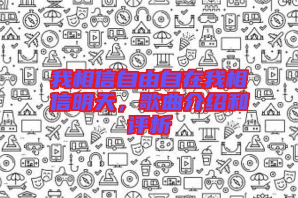 我相信自由自在我相信明天，歌曲介紹和評(píng)析