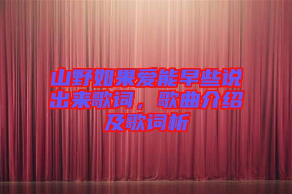 山野如果愛能早些說出來歌詞,歌曲介紹及歌詞析