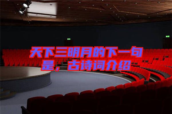天下三明月的下一句是，古詩詞介紹